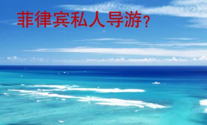 <strong>菲律賓</strong>私人導游