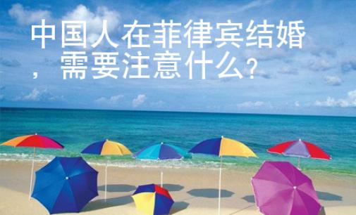 <strong>中國</strong>人在菲律賓結(jié)婚