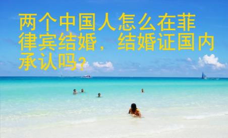兩個中國人怎么在菲律賓結(jié)婚