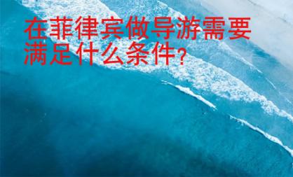 在菲律賓做導游需要滿足什么條件