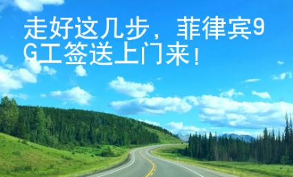 走好這幾步，菲律賓9G工簽送上門來！