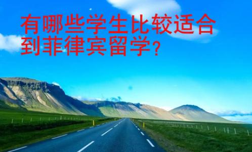有哪些學(xué)生比較適合到菲律賓留學(xué)？