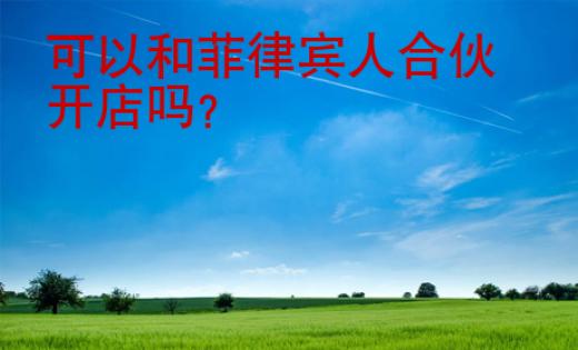 可以和菲律賓人合伙開店嗎