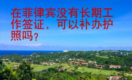 在菲律賓沒有長(zhǎng)期工作簽證