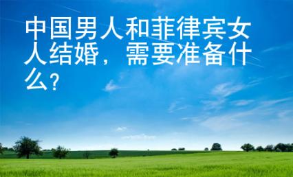 中國(guó)男人和菲律賓女人結(jié)婚