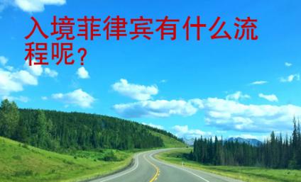 入境菲律賓有什么流程呢？