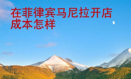 在<strong>菲律賓</strong>馬尼拉開(kāi)店成本怎樣