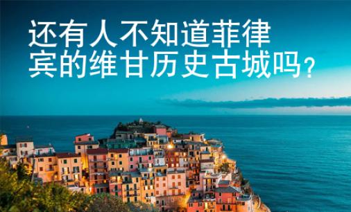 還有人不知道菲律賓的維甘歷史古城嗎？
