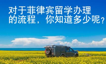 對(duì)于菲律賓留學(xué)辦理的流程，你知道多少呢？