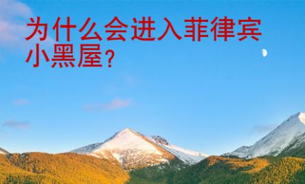 為什么會(huì)進(jìn)入菲律賓小黑屋