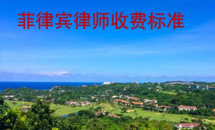 菲律賓律師收費標(biāo)準(zhǔn)