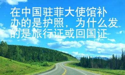 在中國駐菲大使館補辦的是護(hù)照