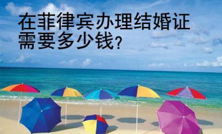 在菲律賓辦理結(jié)婚證需要<strong>多少</strong>錢(qián)