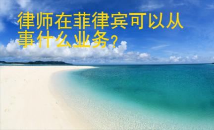 律師在菲律賓可以從事什么業(yè)務