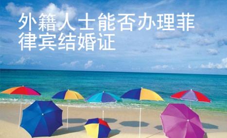 外籍人士能否辦理菲律賓結(jié)婚證