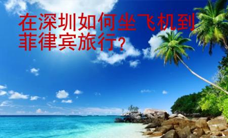 在深圳如何坐飛機(jī)到菲律賓旅行？