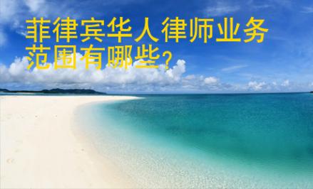 <strong>菲律賓</strong>華人律師業(yè)務(wù)范圍有哪些