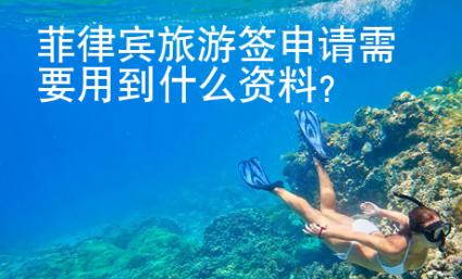 菲律賓旅<strong>游簽</strong>申請(qǐng)需要用到什么資料