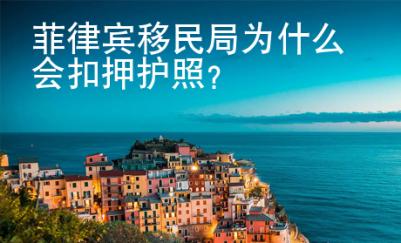 菲律賓移民局為什么會扣押護照？