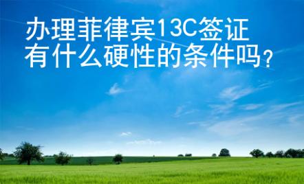 辦理菲律賓13C簽證有什么硬性的條件嗎？
