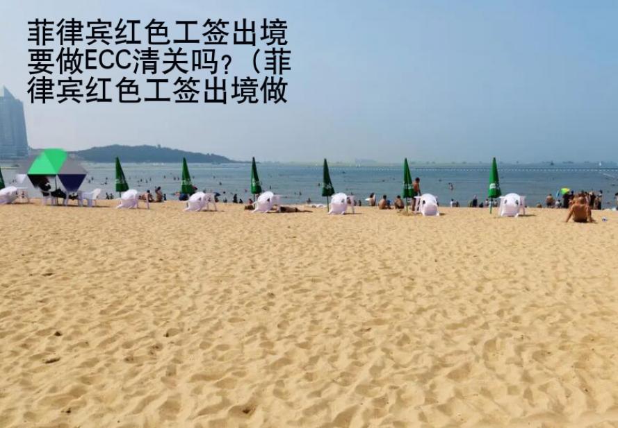 菲律賓紅色工簽出境要做ECC清關(guān)嗎？(菲律賓紅色工簽出境做ECC)