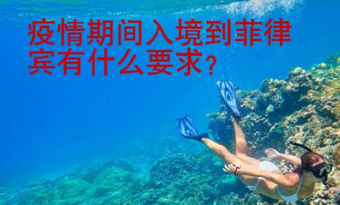 疫情期間入境到菲律賓有什么要求？