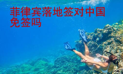 菲律賓落地簽對(duì)中國免簽嗎