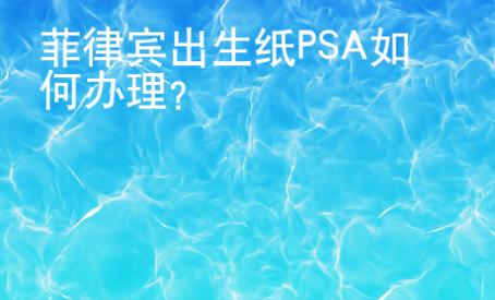 菲律賓出生紙PSA如何辦理？