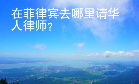 在菲律賓去哪里請(qǐng)華人律師